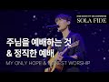 주님을 예배하는 것 My Only Hope 정직한 예배 Honest Worship 제이어스 J US 2025 Isaiah6tyOne CONFERENCE KOR ENG