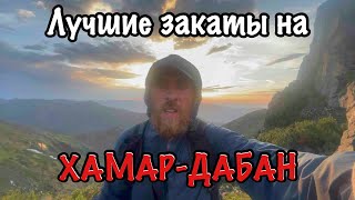 Встречаю закат на пик Бабха с видом на БАЙКАЛ / #ХамарДабан / 2 часть