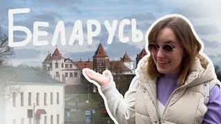 Беларусь-открытие года// Минск, Брест, Несвиж и замки (vlog)