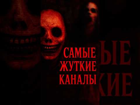 САМЫЕ ТРЕВОЖНЫЕ YouTube-Каналы #shorts