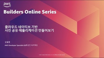클라우드 네이티브 기반 사진 공유 애플리케이션 만들어 보기 – 김필중:: AWS Builders Online Series