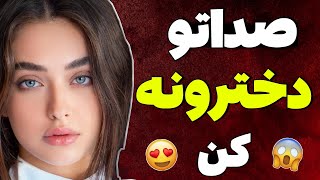 صداتو داخل پابجی و کالاف دخترونه کن🔥|آموزش تغییر صدا در پابجی موبایل💥