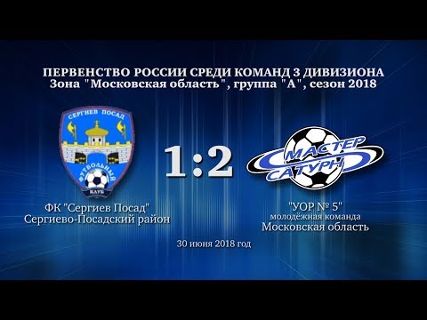 ФК Сергиев Посад - УОР №5