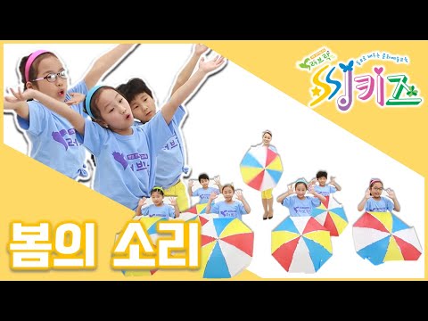 봄의 소리 | 창 밖에 토독토독 봄 비 소리가 들리면 새 봄이 오는 거래요! #봄맞이동요 #씽키즈동요율동