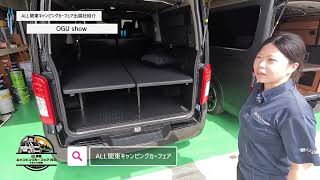 オグショー】出展社紹介～ALL関東キャンピングカーフェア2023inGメッセ