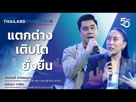 แตกต่าง : เติบโต : ยั่งยืน | จักรกฤติ MAGURO - ชนัญดา BEANS