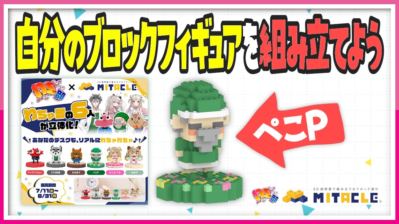 Mellojoy シークレットフィギュア 毎回いいねのみされる方ブロック対象 わちゃ部×ミタクルブロック】自分のブロックフィギュアを組み立てよう