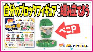 わちゃ部×ミタクルブロック】自分のブロックフィギュアを組み立てよう