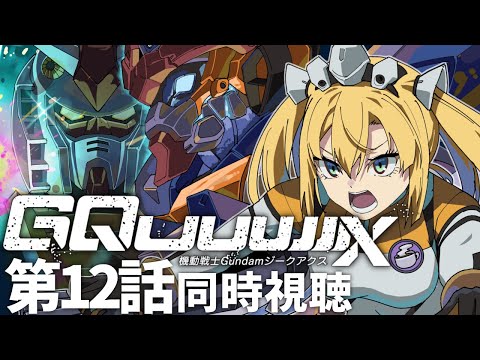 【 同時視聴 】機動戦士ガンダム GQuuuuuuX (ジークアクス) 最終回第12話を宇宙世紀好きと一緒に見ましょ！【 #ジークアクス #gquuuuuux 理原ひなり / VTuber 】