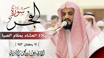 رعد الكردي - صلاة العشاء بمقام الصبا ~ سورة الفــجر ~ مسجد أحمد الحباي 🇦🇪 | ١٤ رمضان ١٤٤٣ |