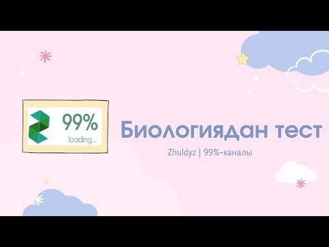 Бейне: Биологиядан тест дегеніміз не?