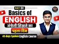 Day 01 | Basics of English | Spoken English Course | 45 days Alpha Spoken English Course