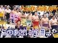 【大相撲巡業】お相撲さんいたずら好きなんですね🥁正代と玉鷲に注目👀🌸