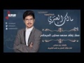 شيلة حفل زفاف محمد محارب الديحاني شيلة حفل زفاف محمد محارب الديحاني