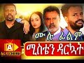 ሚስቴን ዳርኳት Ethiopian Movie - Misten Darkuat 2018 ሙሉፊልም