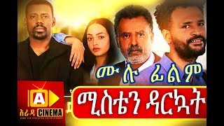 ሚስቴን ዳርኳት Ethiopian Movie - Misten Darkuat 2018 ሙሉፊልም