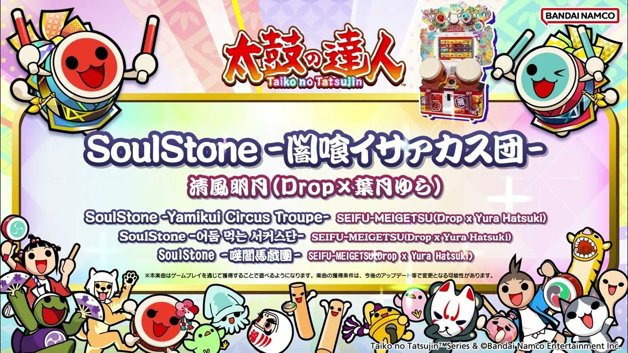 【太鼓の達人】SoulStone -闇喰イサァカス団- / 清風明月(Drop×葉月ゆら) 【太鼓の達人】SoulStone -闇喰イサァカス団- / 清風明月(Drop×葉月ゆら)