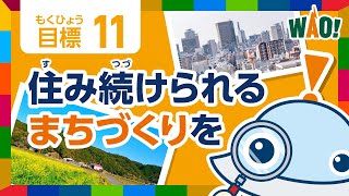 目標11「住み続けられるまちづくりを」＜ワオっち！のこどもSDGs