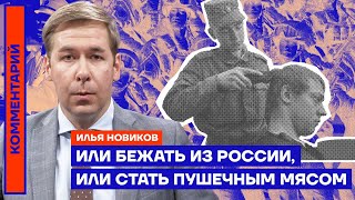Илья Новиков. Или бежать из России, или стать пушечным мясом? (2022) Новости Украины