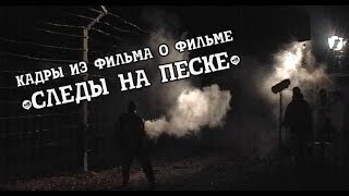 Съемка сцены восстания в гетто фильма &quot;Тяжелый песок&quot;