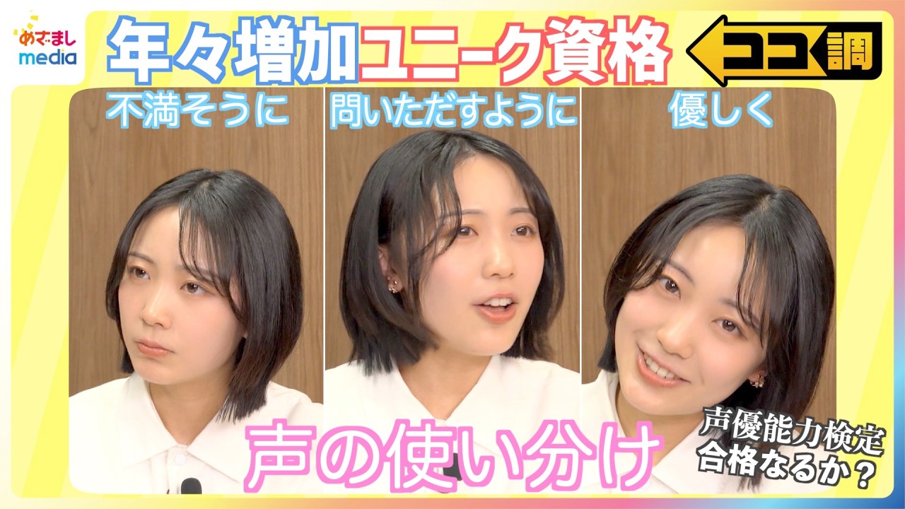 高崎春アナが「声優能力検定」に挑戦！唐揚げが激ウマ「揚師検定」や「お好み焼き検定」で食の達人に！？「いぬ検定」に「ねこ検定」も！年々増加するユニーク資格を徹底調査【ココ調】