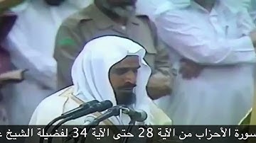 صلاة التهجد عام 1406هـ من الآية 28 سورة الأحزاب حتى الآية 34