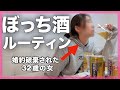 孤独な32歳ニート女の1日ルーティン#ぼっち酒 #酒飲み女