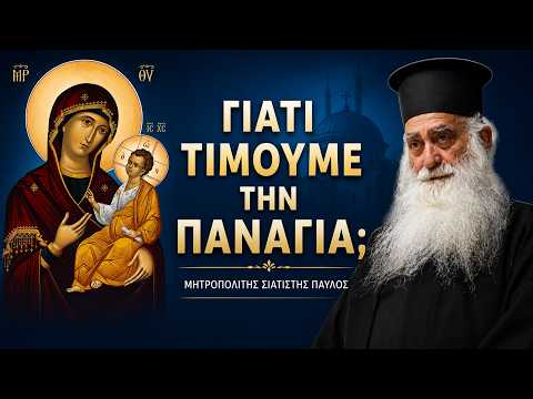 Γιατί τιμούμε την Παναγία - Μητροπολίτης Σιατίστης Παύλος