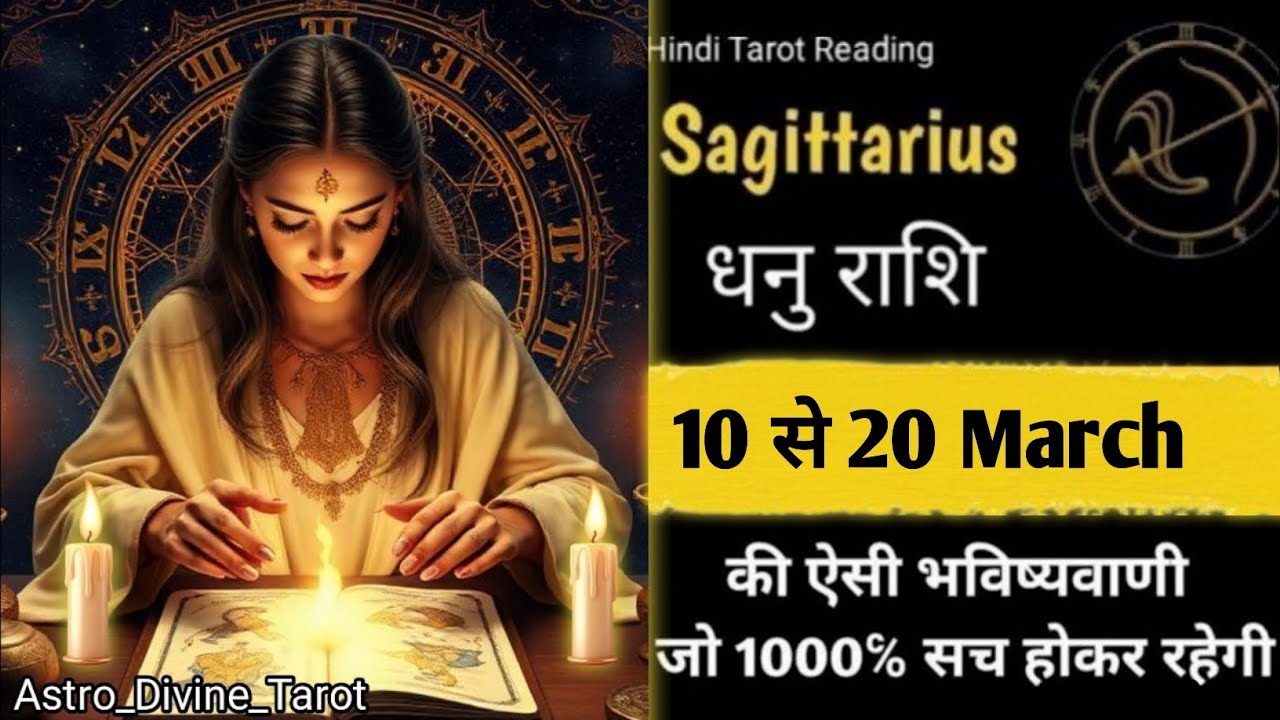 ♐Sagittarius☀🏆धनु राशि❣️(10 से 20)March Ki Bhavishyawani Jo Sach Hokar Rahegi 2026|  #dhanurashi
