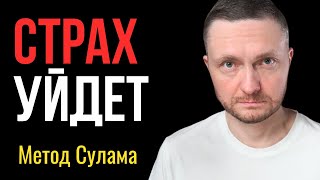 4 ШАГА избавят от СТРАХА НАВСЕГДА! (секретный метод Сулама)