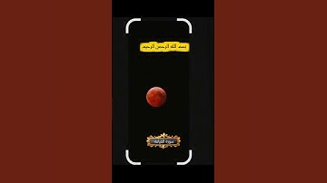 #CapCut #فاذا_برق_البصر_وخسف_القمر #قران #تلاوة
