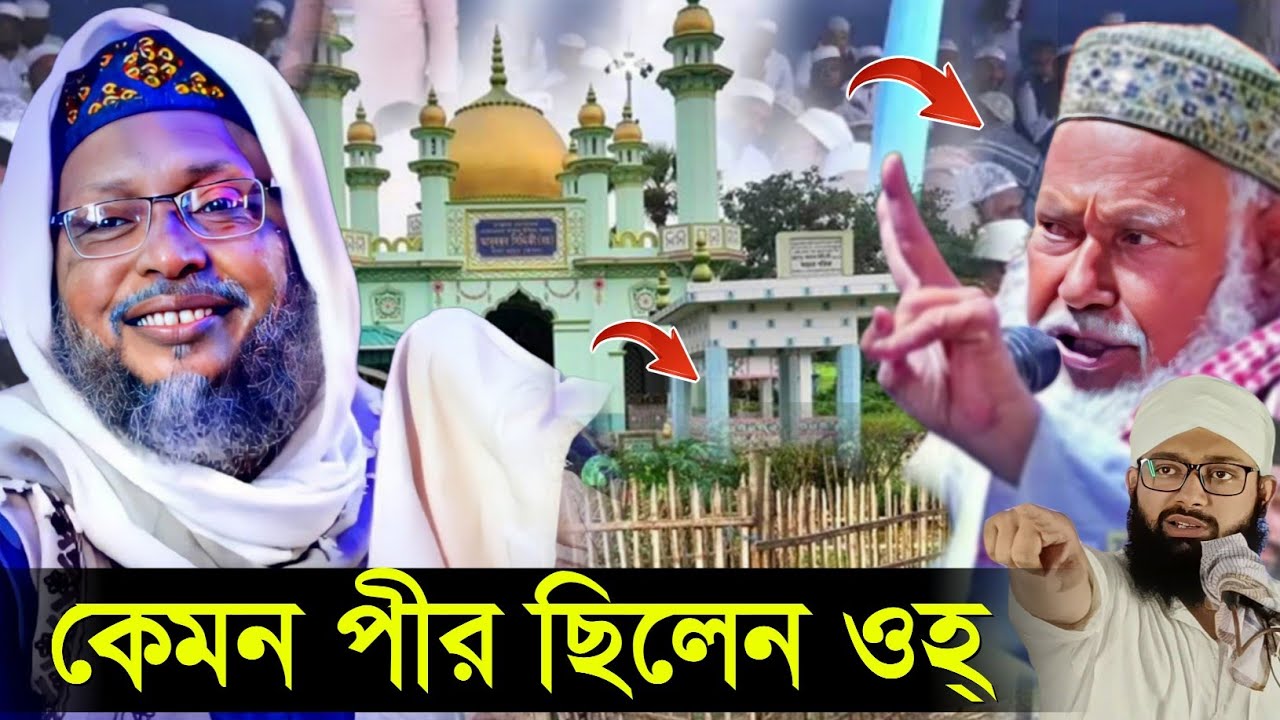 পীর আবদুল্লাহ সিদ্দিকী কেমন মানুষ ছিলেন? তানার জানাযার অলৌকিক ঘটনা | খোকা মাওলানা সাহেব | furfurawaj