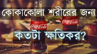 How harmful Coca Cola is for HEALTH ? 10 Things Coca Cola Does To Your Body