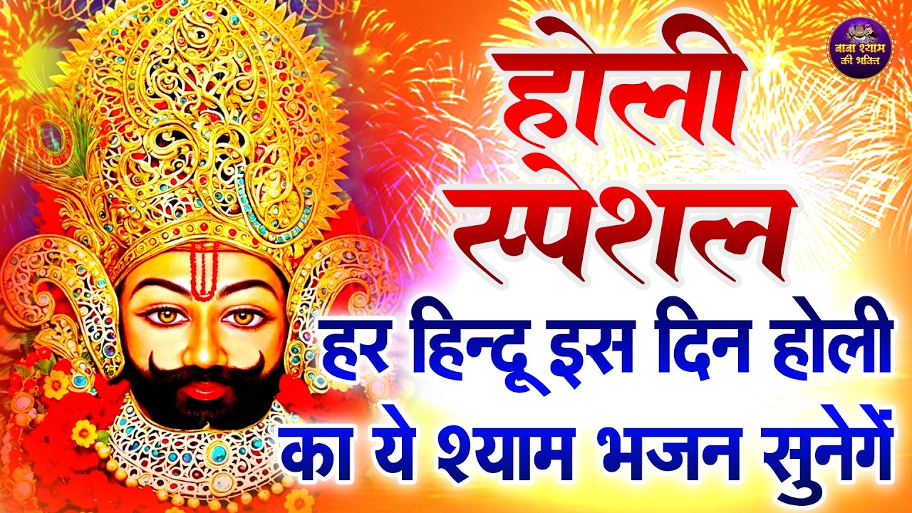 होली पर आज ही सुनो 🚩 श्याम देंगे बड़ी खुशखबरी |  Khatu Shyam Ji Bhajan 2026 | Holi Special Bhajan