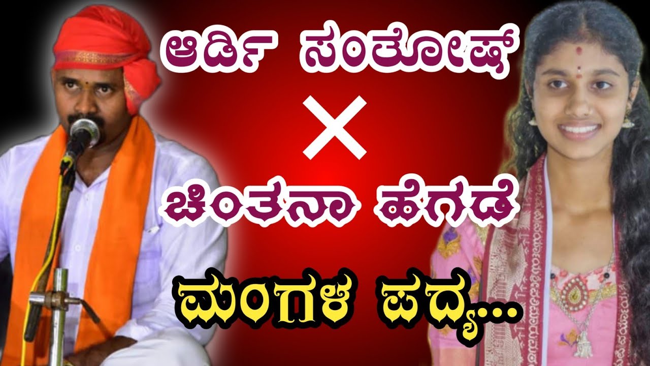 ಆರ್ಡಿ ಸಂತೋಷ್ ಕುಮಾರ್ ಹಾಗೂ ಚಿಂತನಾ ಹೆಗಡೆ ಯವರ ಸೂಪರ್ ಮಂಗಳ ಪದ್ಯ...🔥🔥🔥