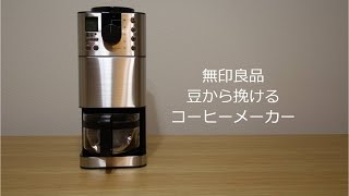 無印良品「豆から挽けるコーヒーメーカー」