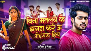 बिना मतलब के झगड़ा करे ऊ मेहरारू हियs | Bina Matlab Ke Jhagara Kare U Mehararu Hiy | Sahu Films ||