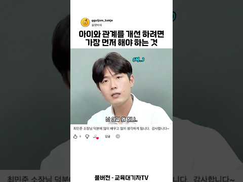 아이와 관계를 개선 하려면 가장 먼저 해야 하는 것 thumbnail