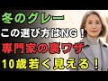 【絶対失敗しない】専門家が教える　冬のグレーで10歳若く見える　六十代の上品コーデ術｜冬コーデ 六十代 ｜グレー 若見え｜大人ファッション 冬