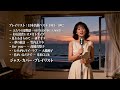 トップヒット・ジャズカバー|日本クラシック名曲集 杉山清貴&オメガトライブ・研ナオコ・竹内まりや・高橋真梨子・大橋純子・米米CLUB【作業用BGM・夜・カフェ】
