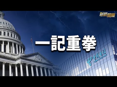 美国制裁中国电信，投资者抛售香港科技股；北京打击加密货币，从业者涌入美国【希望之声TV-财经慧眼-2021/10/27】