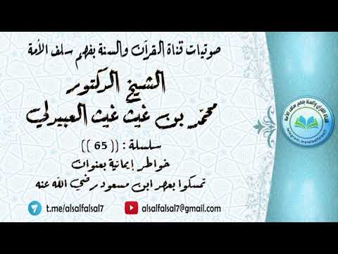 سلسلة خواطر إيمانية بعنوان تمسكوا بعهد ابن مسعود رضي الله عنه :(65) الشيخ.د.محمد بن غيث غيث العبيدلي
