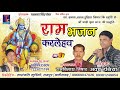 छत्तीसगढ़ी भजन--RAM BHAJAN LA //आवध रसिया avdh rasiya//cg audio song 2018
