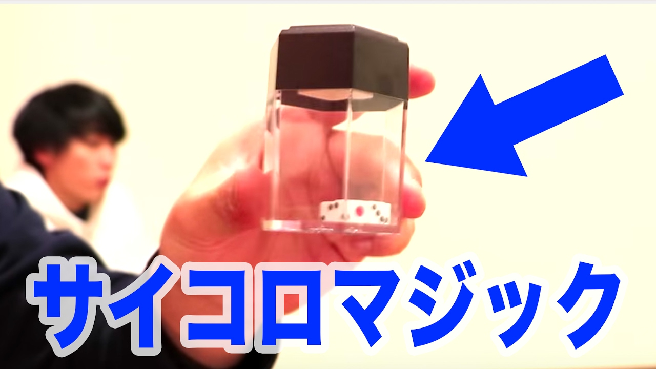 巧妙なサイコロマジックをする人と見事に騙される人 Youtube