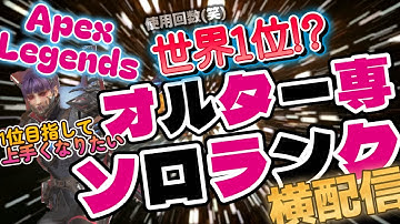 【APEX】今日ものんびりと オルター使いに俺はなる！ #ゲーム実況  #実況プレイ #apex #apexlegends #エーペックス]