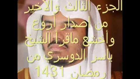 حصريا الجزء 3 من إصدار أروع وأخشع التلاوات للشيخ ياسر الدوسري 1431 رااااائع