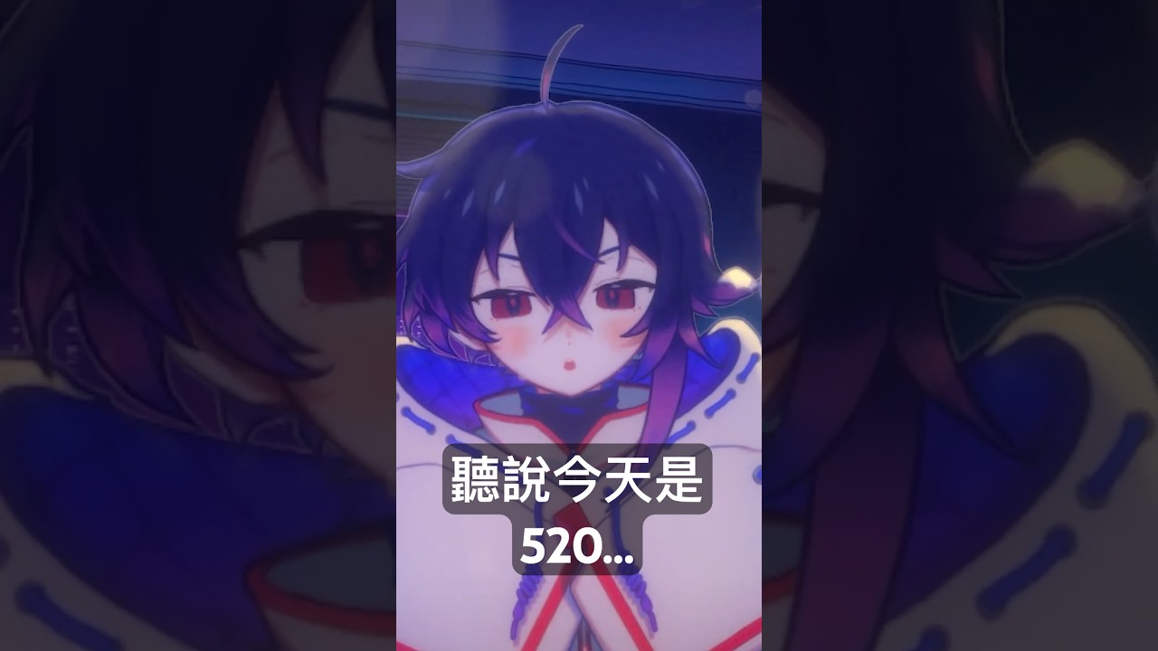 今天是520。 #新人vtuber #myvt | MYViki