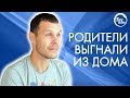 Родители выгнали из дома. Свидетельство Бог есть.