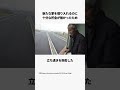 高速道路の真ん中に建つ家 #雑学 #中国