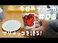 今日のフィーカ#03｜最近買ったマリメッコの食器とか